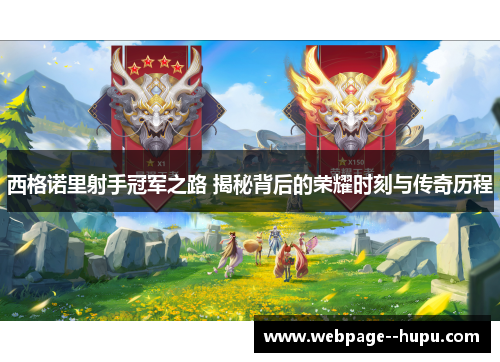 西格诺里射手冠军之路 揭秘背后的荣耀时刻与传奇历程 西格诺里射手冠军之路 揭秘背后的荣耀时刻与传奇历程