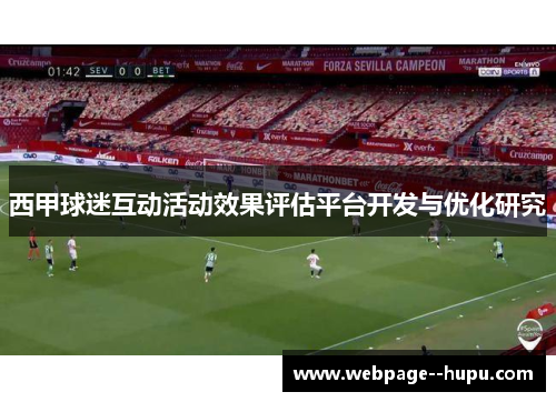 西甲球迷互动活动效果评估平台开发与优化研究 西甲球迷互动活动效果评估平台开发与优化研究