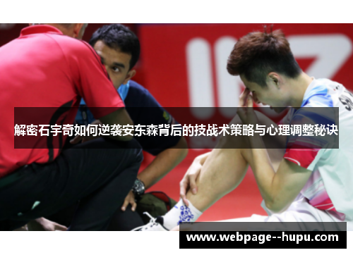解密石宇奇如何逆袭安东森背后的技战术策略与心理调整秘诀
