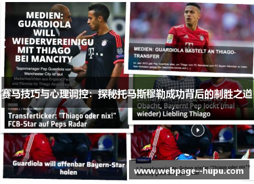 赛马技巧与心理调控:探秘托马斯穆勒成功背后的制胜之道 赛马技巧与心理调控:探秘托马斯穆勒成功背后的制胜之道