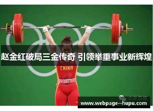 赵金红破局三金传奇 引领举重事业新辉煌 赵金红破局三金传奇 引领举重事业新辉煌