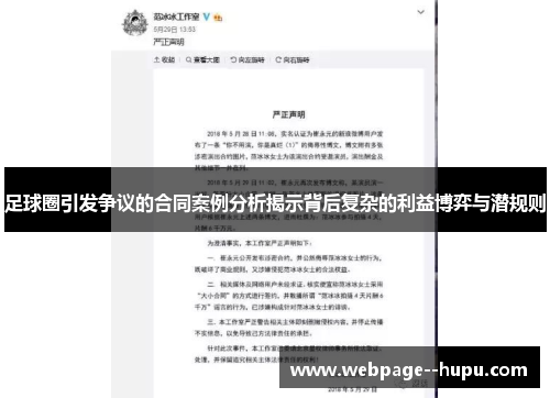 足球圈引发争议的合同案例分析揭示背后复杂的利益博弈与潜规则