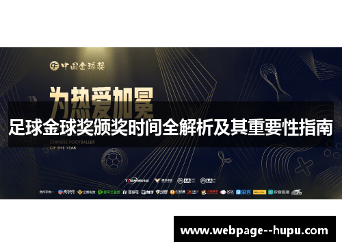 足球金球奖颁奖时间全解析及其重要性指南 足球金球奖颁奖时间全解析及其重要性指南