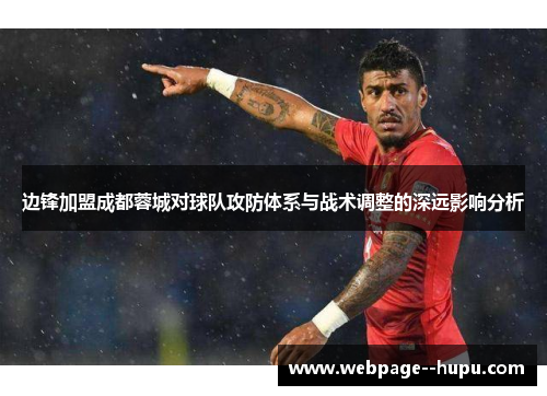 边锋加盟成都蓉城对球队攻防体系与战术调整的深远影响分析