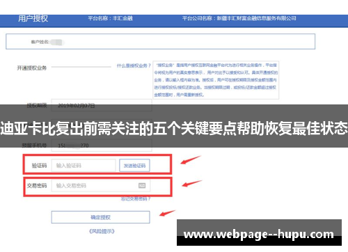 迪亚卡比复出前需关注的五个关键要点帮助恢复最佳状态