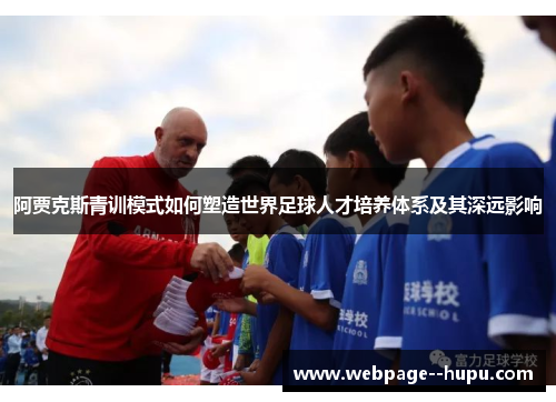 阿贾克斯青训模式如何塑造世界足球人才培养体系及其深远影响