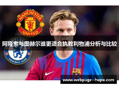 阿隆索与图赫尔谁更适合执教利物浦分析与比较