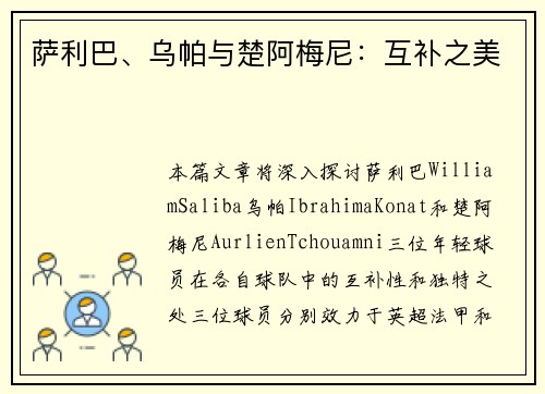 萨利巴、乌帕与楚阿梅尼：互补之美