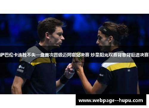 萨巴伦卡连胜不失一盘首次晋级迈阿密站决赛 炒皇阳光双赛背靠背挺进决赛 萨巴伦卡连胜不失一盘首次晋级迈阿密站决赛 炒皇阳光双赛背靠背挺进决赛