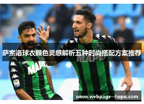 萨索洛球衣颜色灵感解析五种时尚搭配方案推荐