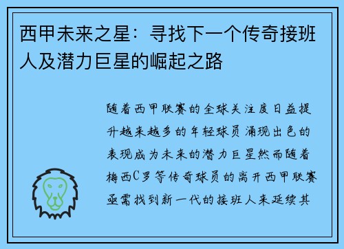 西甲未来之星：寻找下一个传奇接班人及潜力巨星的崛起之路