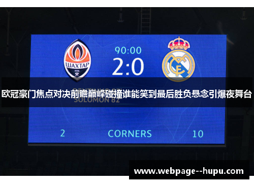 欧冠豪门焦点对决前瞻巅峰碰撞谁能笑到最后胜负悬念引爆夜舞台