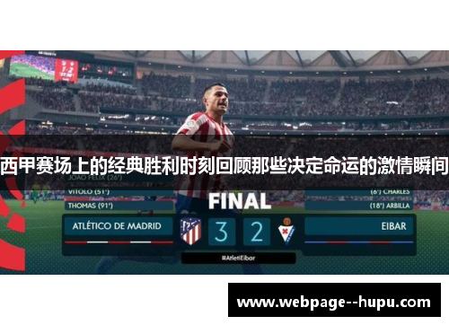 西甲赛场上的经典胜利时刻回顾那些决定命运的激情瞬间