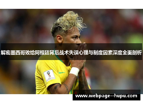 解密墨西哥败给阿根廷背后战术失误心理与制度因素深度全面剖析