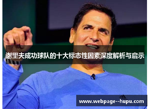 谢里夫成功球队的十大标志性因素深度解析与启示