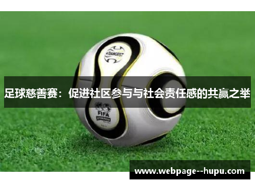 足球慈善赛：促进社区参与与社会责任感的共赢之举