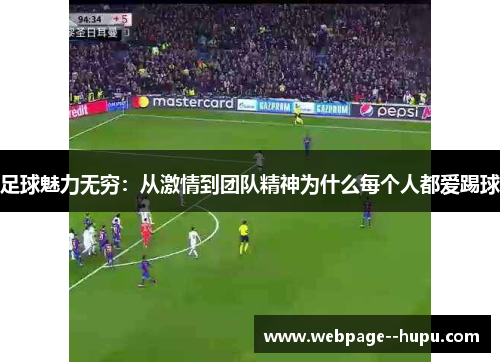 足球魅力无穷：从激情到团队精神为什么每个人都爱踢球