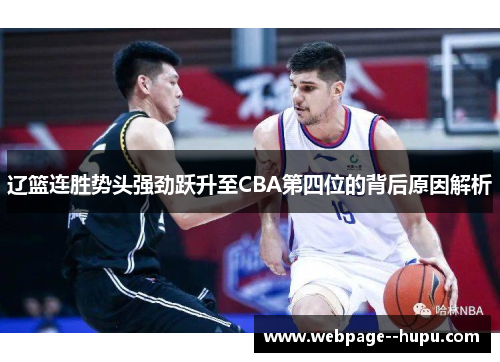 辽篮连胜势头强劲跃升至CBA第四位的背后原因解析