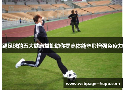 踢足球的五大健康益处助你提高体能塑形增强免疫力