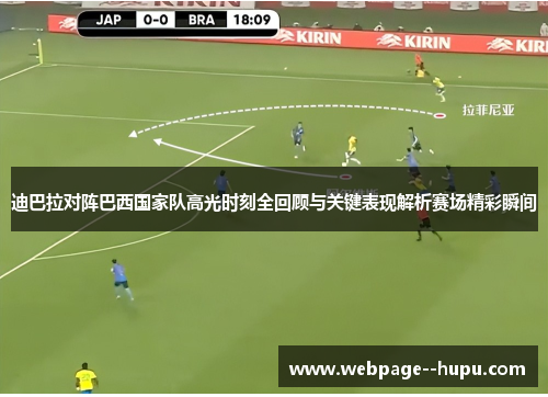 迪巴拉对阵巴西国家队高光时刻全回顾与关键表现解析赛场精彩瞬间