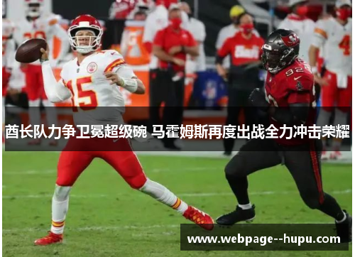 酋长队力争卫冕超级碗 马霍姆斯再度出战全力冲击荣耀