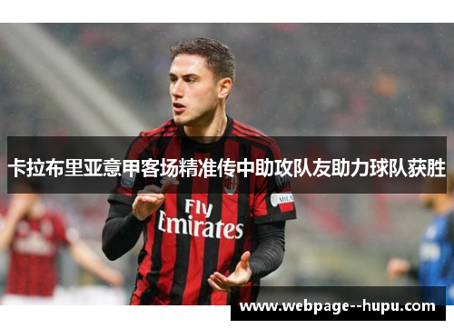 卡拉布里亚意甲客场精准传中助攻队友助力球队获胜