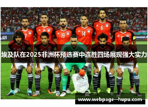 埃及队在2025非洲杯预选赛中连胜四场展现强大实力