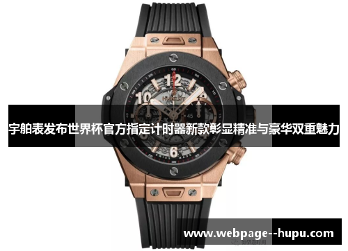 宇舶表发布世界杯官方指定计时器新款彰显精准与豪华双重魅力