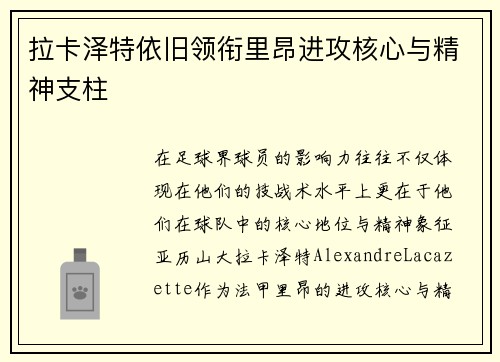 拉卡泽特依旧领衔里昂进攻核心与精神支柱