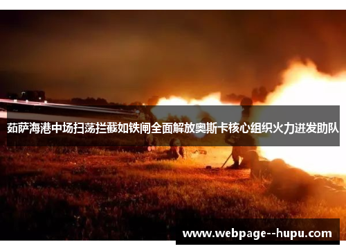 茹萨海港中场扫荡拦截如铁闸全面解放奥斯卡核心组织火力迸发助队