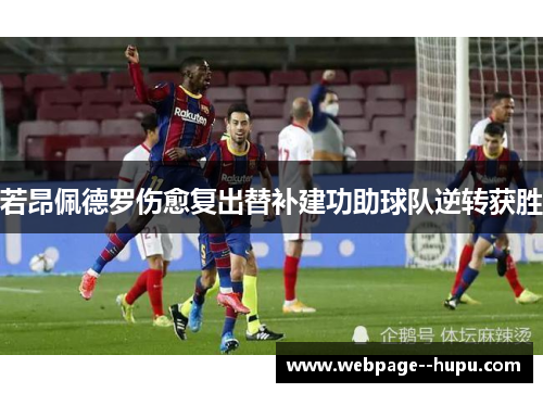 若昂佩德罗伤愈复出替补建功助球队逆转获胜