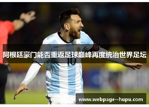 阿根廷豪门能否重返足球巅峰再度统治世界足坛