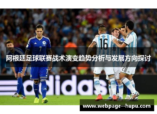 阿根廷足球联赛战术演变趋势分析与发展方向探讨
