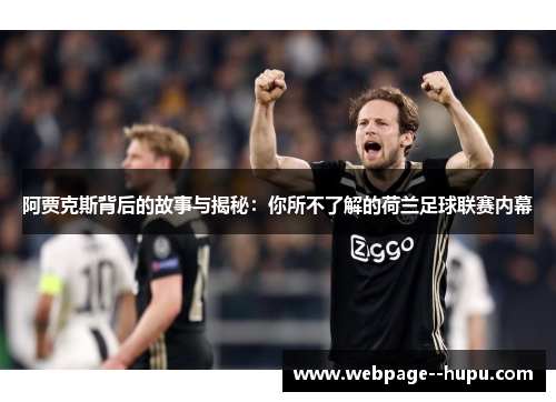 阿贾克斯背后的故事与揭秘：你所不了解的荷兰足球联赛内幕