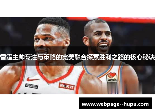 雷霆主帅专注与策略的完美融合探索胜利之路的核心秘诀