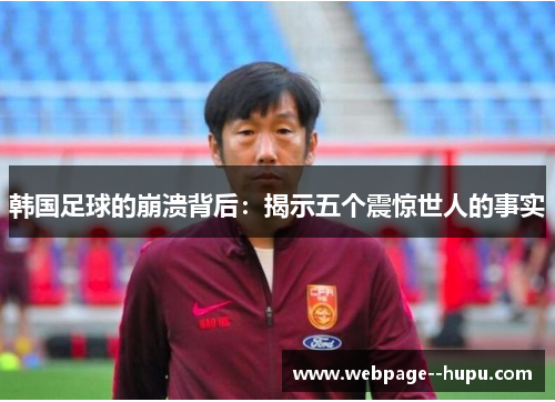 韩国足球的崩溃背后：揭示五个震惊世人的事实