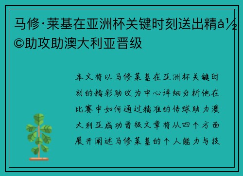 马修·莱基在亚洲杯关键时刻送出精彩助攻助澳大利亚晋级