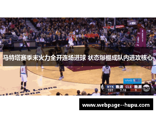 马特塔赛季末火力全开连场进球 状态爆棚成队内进攻核心