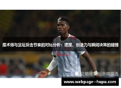 魔术师与足坛反击节奏的对比分析：速度、创造力与瞬间决策的碰撞