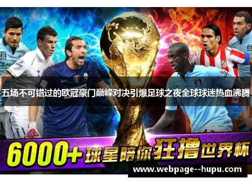 五场不可错过的欧冠豪门巅峰对决引爆足球之夜全球球迷热血沸腾