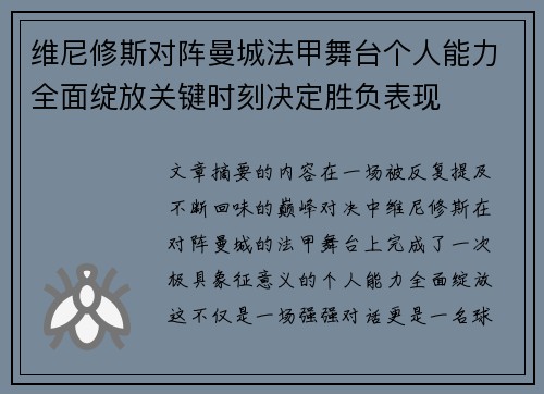 维尼修斯对阵曼城法甲舞台个人能力全面绽放关键时刻决定胜负表现