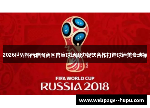 2026世界杯西雅图赛区官宣球场周边餐饮合作打造球迷美食地标