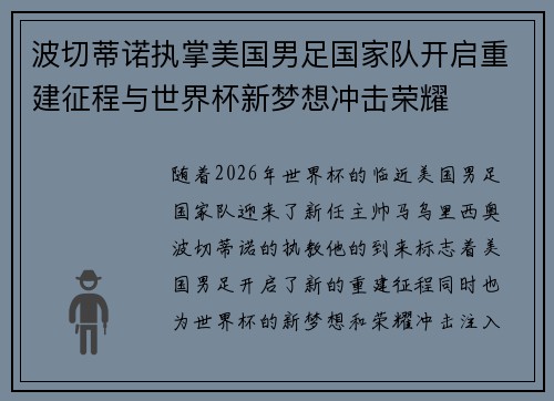 波切蒂诺执掌美国男足国家队开启重建征程与世界杯新梦想冲击荣耀 波切蒂诺执掌美国男足国家队开启重建征程与世界杯新梦想冲击荣耀