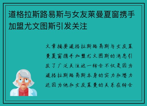 道格拉斯路易斯与女友莱曼夏窗携手加盟尤文图斯引发关注 道格拉斯路易斯与女友莱曼夏窗携手加盟尤文图斯引发关注