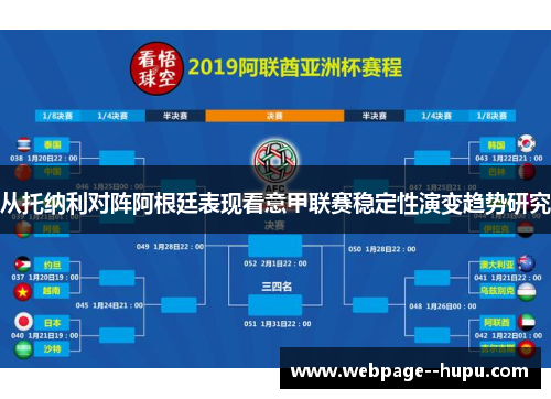 从托纳利对阵阿根廷表现看意甲联赛稳定性演变趋势研究 从托纳利对阵阿根廷表现看意甲联赛稳定性演变趋势研究