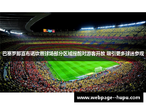 巴塞罗那宣布诺坎普球场部分区域提前对游客开放 吸引更多球迷参观