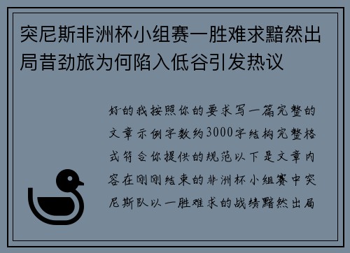 突尼斯非洲杯小组赛一胜难求黯然出局昔劲旅为何陷入低谷引发热议