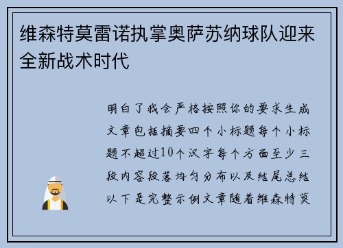 维森特莫雷诺执掌奥萨苏纳球队迎来全新战术时代