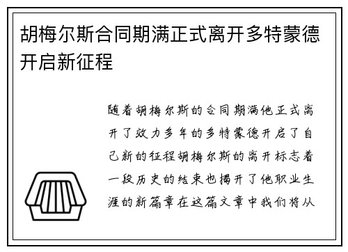 胡梅尔斯合同期满正式离开多特蒙德开启新征程