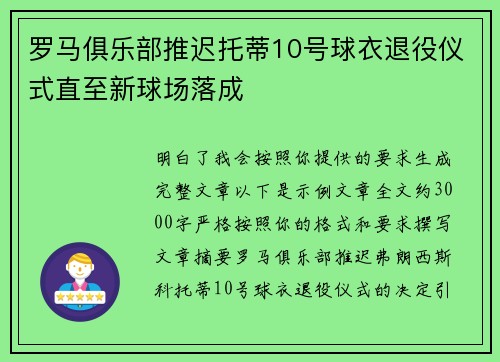 罗马俱乐部推迟托蒂10号球衣退役仪式直至新球场落成